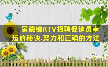 景德镇KTV招聘促销员幸运的秘诀.努力和正确的方法